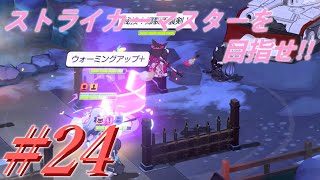 【ブルーアーカイブ】ストライカーマスターを目指せ!!#24 【ゆっくり実況】