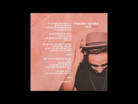 גילן שחף - בעיקר עכשיו -Gilan Shahaf- Be'ikar Achshav-