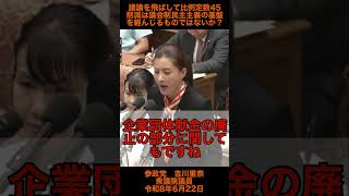 【参政党　吉川里奈】　議論を飛ばして比例定数45削減は議会制民主主義の基盤を軽んじるものではないか？