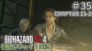 【ゆっくり実況】チャプター11を生き延びたい  #35 【バイオハザードRE:4】