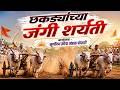 LIVE छकड्यांच्या जंगी शर्यती आयोजक सूर्�