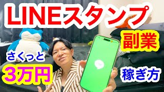 【誰でもできる】ChatGPTでLINEスタンプ副業！月3万円の不労所得を稼ぐ方法！スマホだけで30分で完成！自分だけのミニ副業スタートできるぞ！