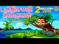 புத்திசாலி கதைகள் | Kids Animation Tamil | Kids Animation Stories | Puthisali Kathaikal