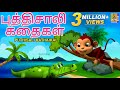 புத்திசாலி கதைகள் Kids Animation Tamil Kids Animation Stories Puthis