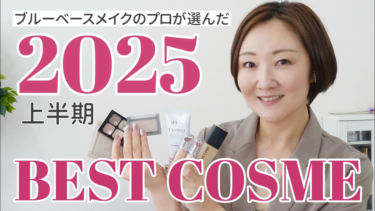 メイクのプロ厳選！2025年上半期ブルベ夏のマイが選んだベストコスメ