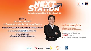 “จบจากงานประจำ ทำสิ่งที่รักอย่างไรให้กลายเป็นเงิน” | Next Station | ครั้งที่ 3 | 24 มี.ค. 67