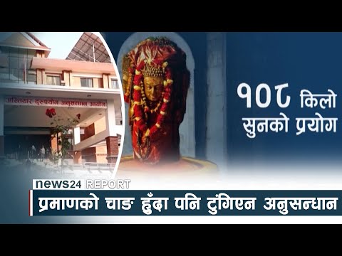 पशुपति जलहरी प्रकरणः प्रमाणको चाङ हुँदा पनि टुंगिएन अनुसन्धान - NEWS24 TV