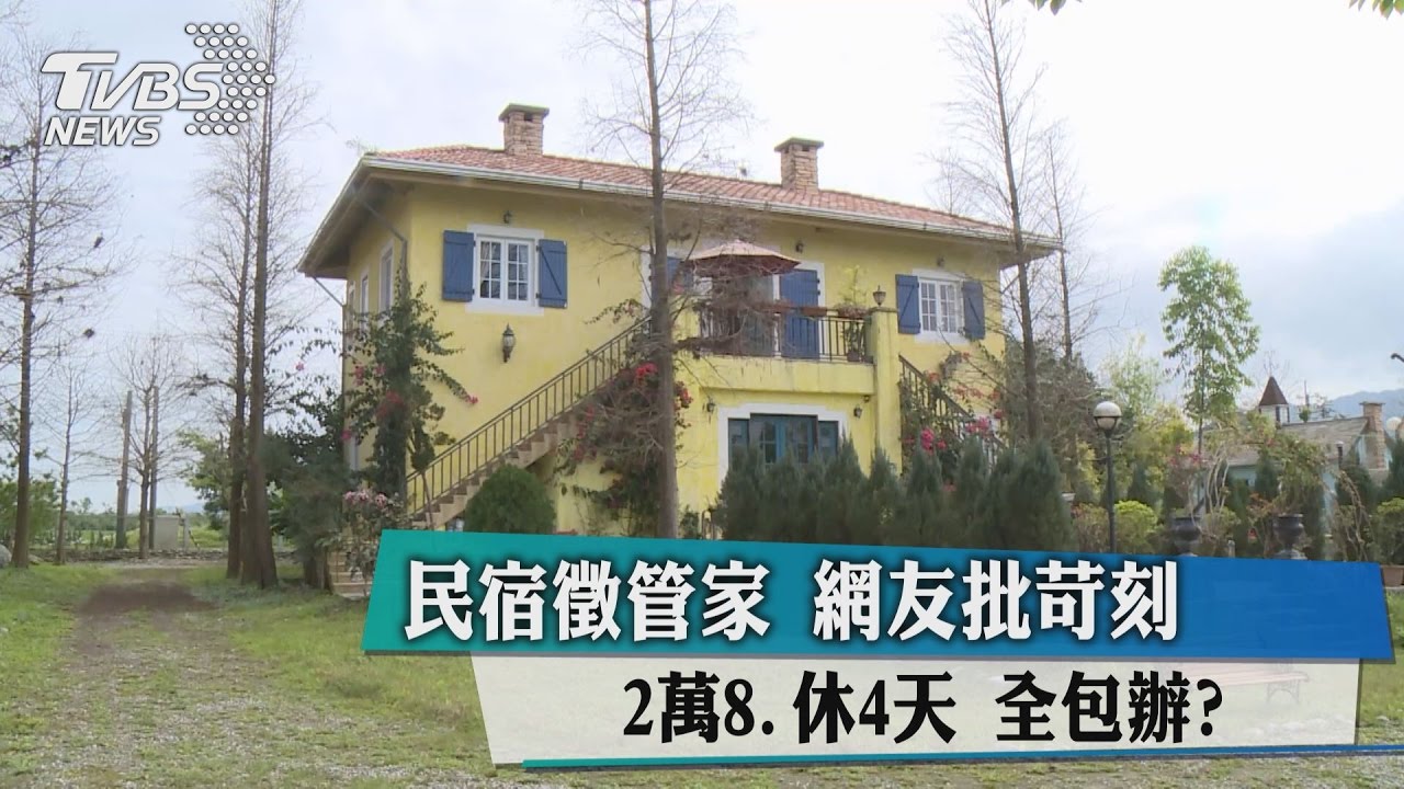 民宿徵管家　2萬8休4天全包辦？網友批苛刻