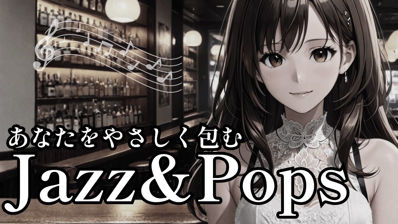 Midnight Rain Jazzy Pop 🍸 都会の夜景バーで聴く大人のジャズ ~ Cozy Lounge Music | Healing Woman 358