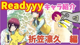 【Readyyy!】折笠凛久 編【アイドル紹介】