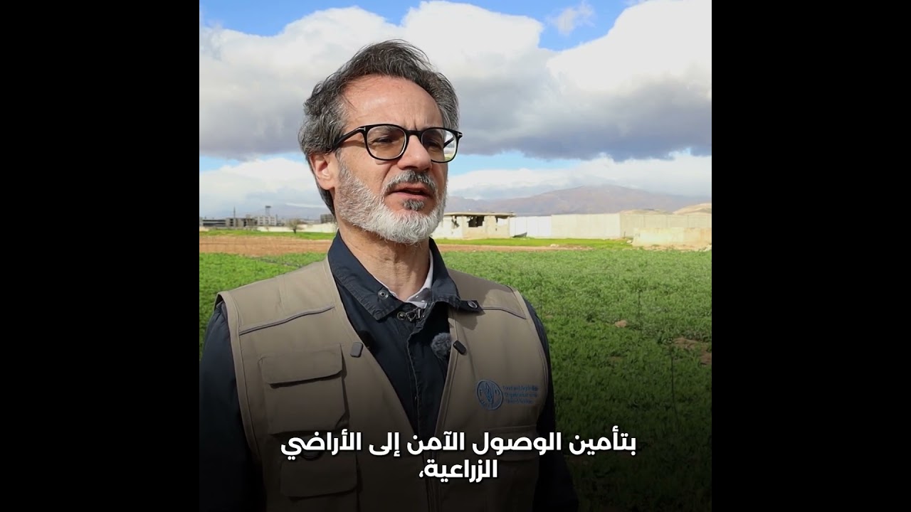 #IMAD2026: UNMAS & FAO (Arabic)