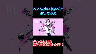 - ベノム また歌ってみた レオニス #shorts