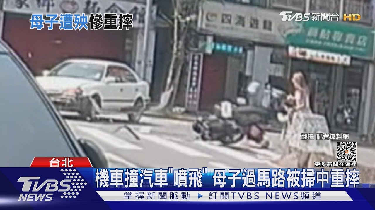 好無辜!汽機車碰撞「騎士噴飛」 母子過馬路被掃中重摔