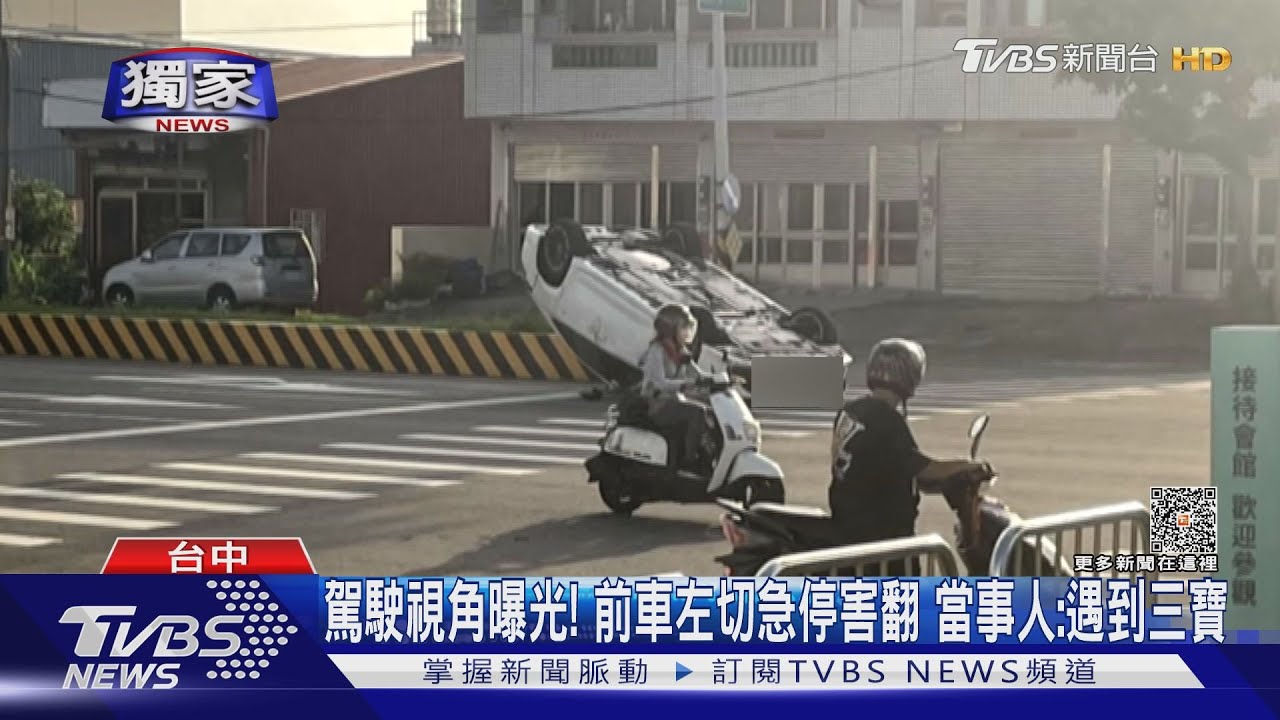 駕駛視角曝光!前車左切急停害翻 當事人:遇到三寶