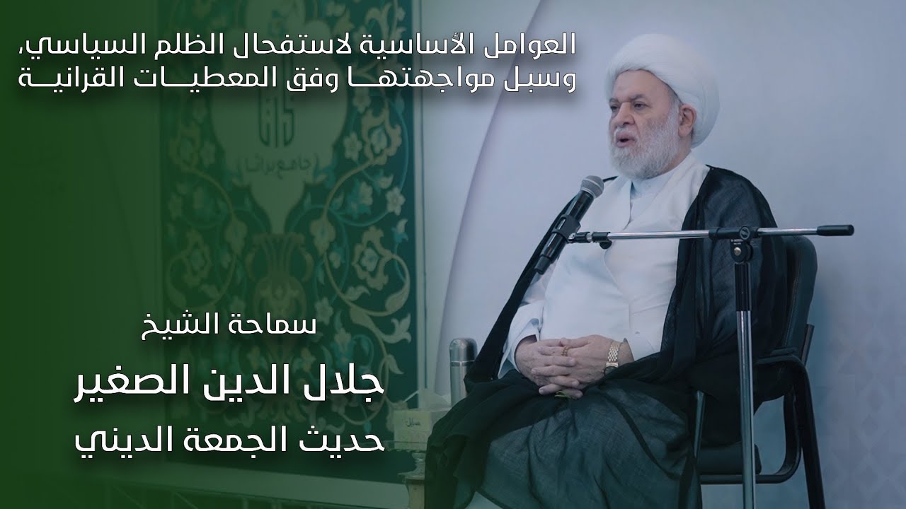 العوامل الأساسية لاستفحال الظلم السياسي، وسبل مواجهتها وفق المعطيات القرانية