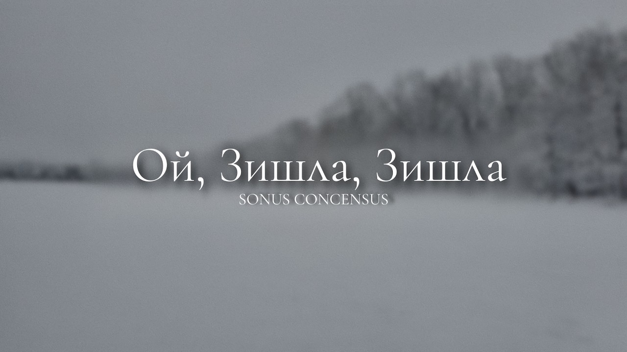 Ой, зишла, зишла — Christmas Carol