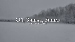 Ой, зишла, зишла — Christmas Carol