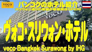 スリウォン通りの老舗ホテルが改築OPENヴォコホテル、voco Surawong Hotel