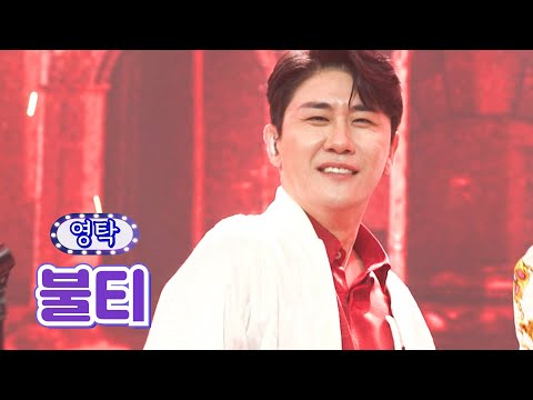【클린버전】 영탁 - 불티 ❤화요일은 밤이 좋아 31화❤ TV CHOSUN 220712 방송