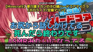 【Marine Ch. 宝鐘マリン】「開幕大混乱からお尻ASMR、際どいトークまで神回」 part1