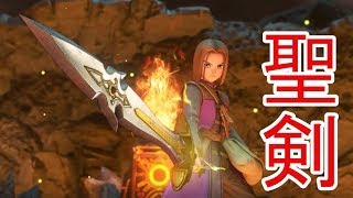 【ドラゴンクエストⅪ】聖剣ってなんか中二心がくすぐられるよね？part52【実況プレイ】