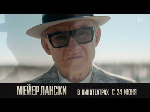 Трейлеры Мейер Лански