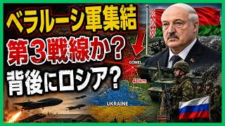 ウクライナが「最後通告」！ベラルーシが国境近くで軍事基地を次々建設