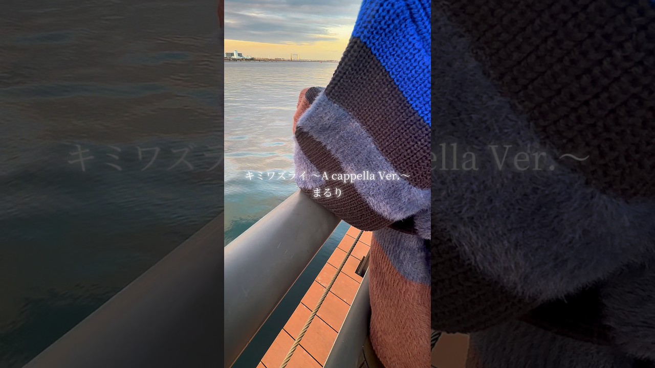 失礼したから海に向かってキミワズライ大熱唱した。 #歌ってみた #キミワズライ #まるり #歌うま