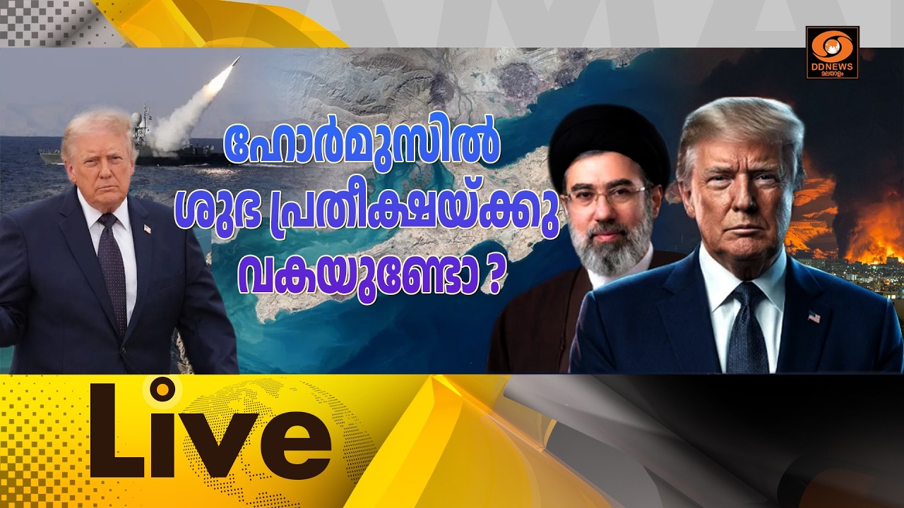 🔴 LIVE : ഹോർമൂസിൽ ശുഭ പ്രതീക്ഷയ്ക്ക് വകയുണ്ടോ ? || സമകാലി?