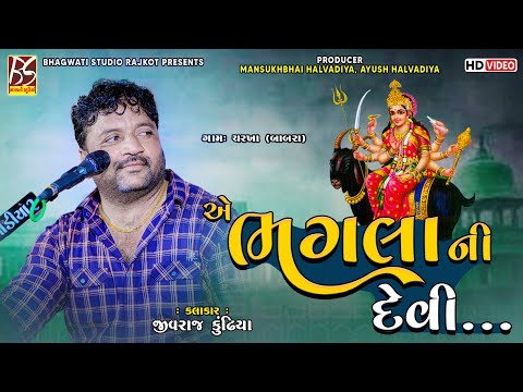 02 એ ભગલા ની દેવી | Ughrejiya Parivar No Mandavo | Jivraj Kundhiya @BhagwatiStudioRajkot333