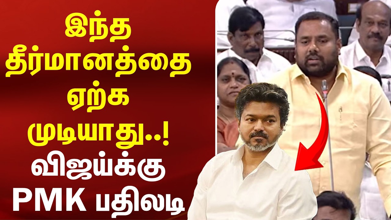 இந்த தீர்மானத்தை ஏற்க முடியாது..! CM Vijay-க்கு PMK பதிலடி |PMK Ganesh|Anbumani|Sowmiya| TN Assembly இந்த தீர்மானத்தை ஏற்க முடியாது..! CM Vijay-க்கு PMK பதிலடி |PMK Ganesh|Anbumani|Sowmiya| TN Assembly