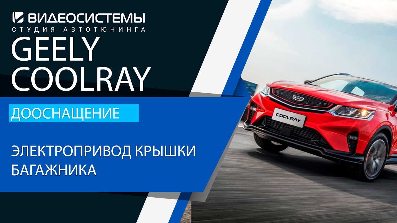 Электропривод крышки багажника на GEELY COOLRAY 2019+