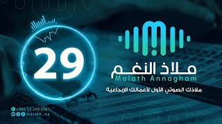 مؤثر صوتي رقم 29