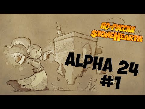 Stonehearth Alpha 24 #1 - Это что то новенькое