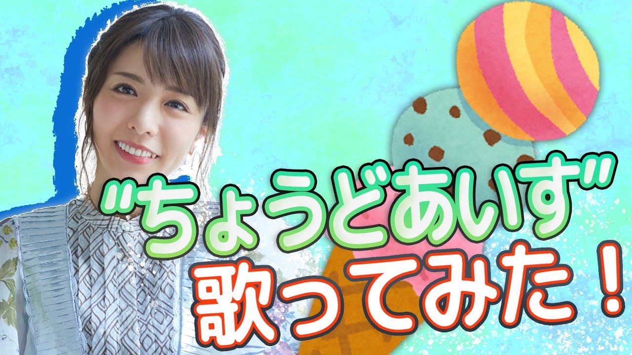 ARuFaさんの曲「ちょうどあいす」を豊崎愛生が歌ってみた【豊崎愛生 声優】