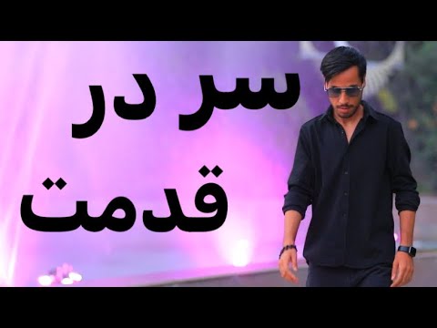 Mojeeb Sahak | Sar dar qadamat | Official Video | 4k | مجیب سهاک | سر در قدمت مانم هر وقت بیایی تو|