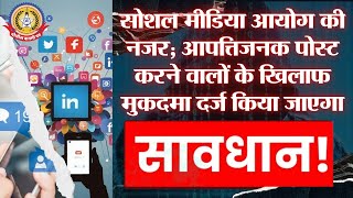 🔴Live News:- आपत्तिजनक पोस्ट करने वालों के खिलाफ़ मुकदमा दर्ज किया जाएगा || सावधान