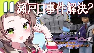 135｜【#11】僕が悪うございました？（2026年06月07日放送）【レトロゲーム｜女性実況｜高機動幻想ガンパレードマーチ】