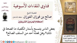 صورة ما حكم التمسح بأستار الكعبة؟ لمعالي الشيخ صالح الفوزان