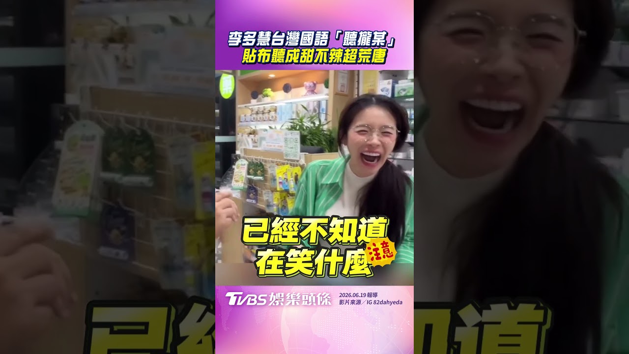 影音/李多慧遇藥師台灣國語「聽攏某」 貼布聽成「甜不辣」對話超荒唐