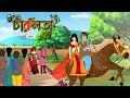 চারুলতা পর্ব 71 Bangla Cartoon Bangla Fairytales Thakumar Jhuli Rupkothar Golp