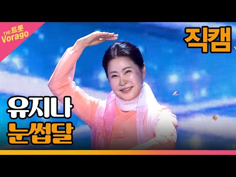 [세로 직캠]유지나¸ 눈썹달 | 트롯쇼 230313