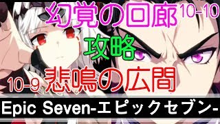 【EPIC SEVEN】10 9と10 悲鳴の広間攻略！【実況プレイ】