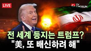 [???? 무조건 간다 LIVE] 2차 회담 거부한 이란 또 배신당할라···협상이냐 확전이냐 '긴장 최고조'