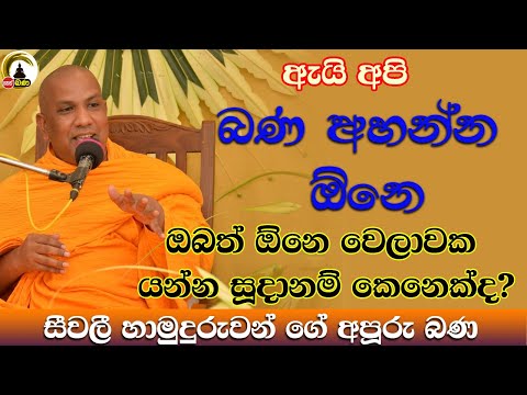 Kotiyagala Seevali Himi- 2025 08 23 /Nethfm Bana