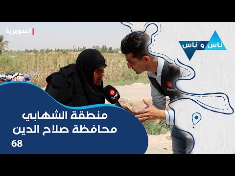 فيديو | منطقة الشهابي محافظة صلاح الدين - ناس وناس م٨ - الحلقة ٦٨