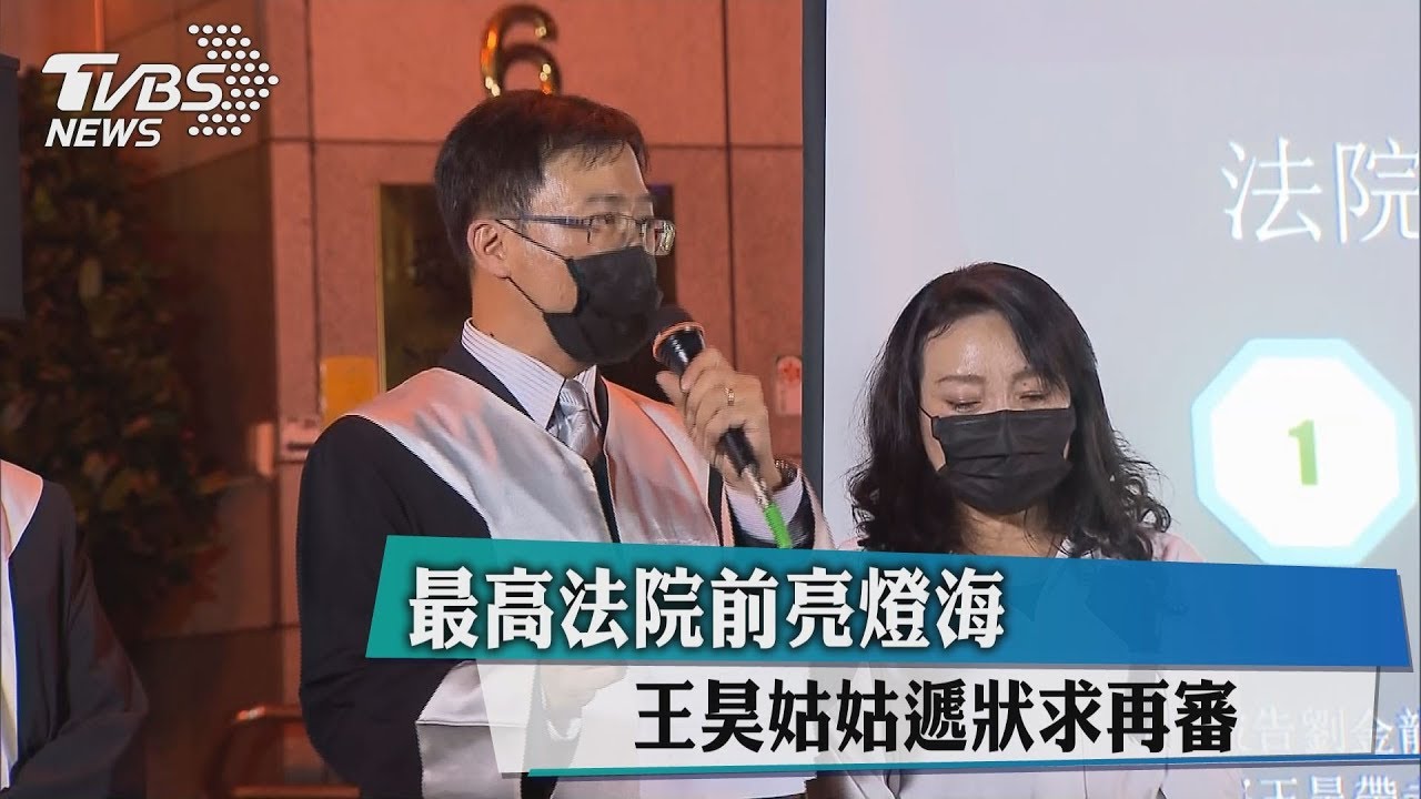 最高法院前亮燈海 王昊姑姑遞狀求再審