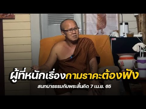 [ปี65] ผู้ที่หนักเรื่องกามราคะต้องฟัง : พระสิ้นคิด 7 เม.ย. 65