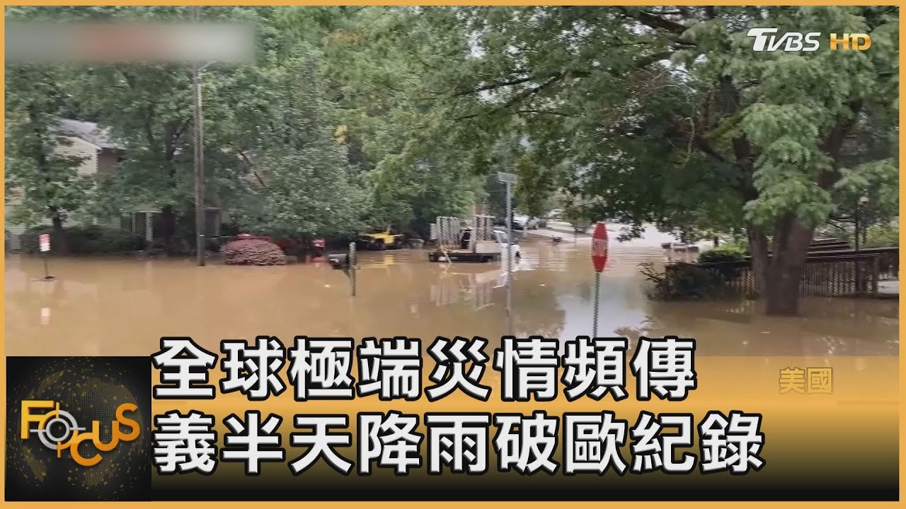 全球極端災情頻傳 義大利半天降雨破歐紀錄