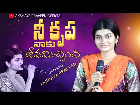 Nee Krupa Naaku Jeevamichindi lyrics